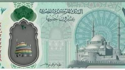 عملة 20 جنيه البلاستيكية الجديدة تثير الجدل على السوشيال ميديا