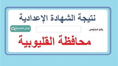 رابط نتيجة الشهادة الإعدادية بمحافظة القليوبية بالاسم ورقم الجلوس 2023