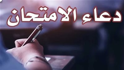 دعاء الامتحان مع بدء ماراثون الثانوية العامة