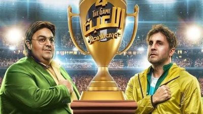 مواعيد عرض مسلسل اللعبة الجزء الرابع بعدما أشعل السوشيال ميديا