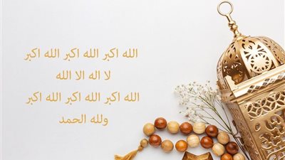 تكبيرات عيد الأضحى 2023| صيغة التكبير مكتوبة وأوقات ترديدها
