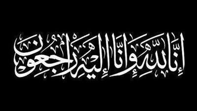 واجب عزاء للزميل وائل كمال من أسرة هير نيوز