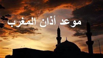 موعد أذان المغرب في المحافظات الثلاثاء يوم وقفة عرفات