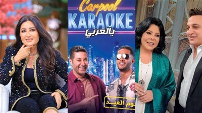 خريطة سهرات عيد الأضحى 2023 «لطيفة مع منى الشاذلي ورمضان في كارلوس كاريوكي»