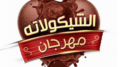 تفاصيل مهرجان الشيكولاتة في الجزيرة الشهر المقبل «تعزيز الثقافة الغذائية وتمكين المرأة»
