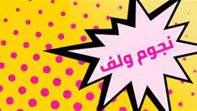 اعرف مصيرك من خلال اسمك في حلقة الليلة على «نجوم ولف»