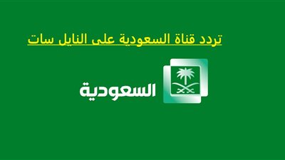 تردد قناة السعودية على النايل سات وخطوات مناسك الحج والوقوف على عرفات 