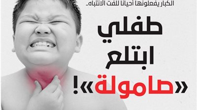 إنقاذ طفل سعودي من الموت بسبب «صامولة» ما القصة؟