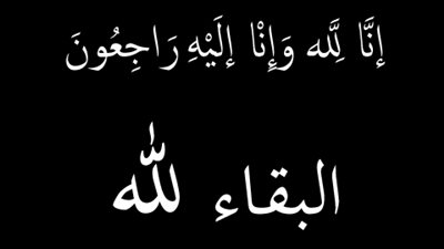 «هير نيوز» تقدم خالص التعازي للزميل هاني جميعي في وفاة والده