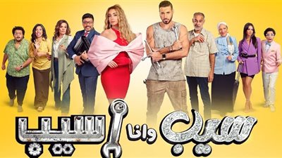 مواعيد عرض مسلسل «سيب وأنا أسيب» لـ هنا الزاهد وأحمد السعدني
