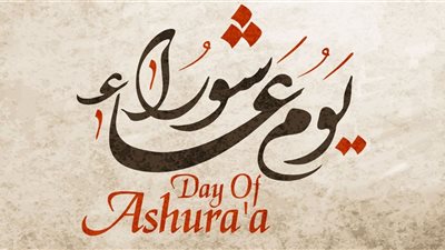 دعاء يوم عاشوراء المستجاب «اللهم إني أسالك الخير كله عاجله وآجله»