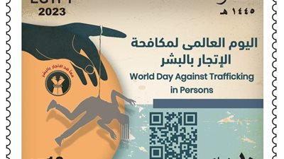 البريد المصري يصدر طابعًا تذكاريًّا بمناسبة «اليوم العالمي لمكافحة الإتجار بالبشر»