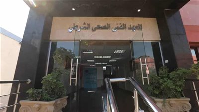 15 شرطا للقبول بالمعاهد الفنية الصحية الشرطية