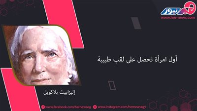 إليزابيث بلاكويل | أول امرأة مارست مهنة الطب وبرعت فيها