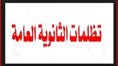 رابط تظلمات نتيجة الثانوية العامة 2023  