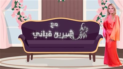 شيرين قباني توجه نصائح ذهبية للزوجات الجدد في «أم العروسة»