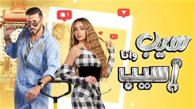 سيب وأنا أسيب الحلقة 9 | طلاق وأحداث مثيرة