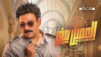 3 أسباب قادت فيلم «العميل صفر» إلى صدارة شباك التذاكر