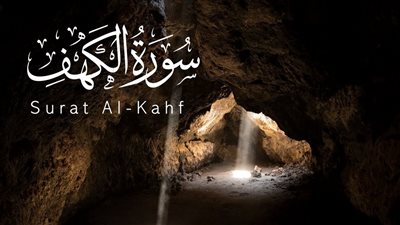 تفسير حلم حفظ سورة الكهف بالمنام للمطلقة دليل على تخلصها من الأعداء