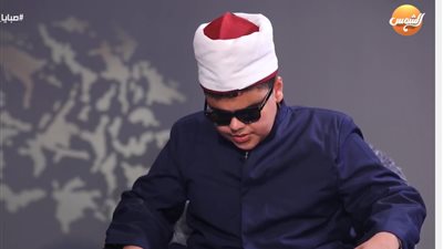 طفل كفيف معجزة يحفظ القرآن بأرقام الصفحات والآيات
