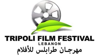 انطلاق «العشرية الذهبية» لمهرجان طرابلس بباقة متميزة من الأفلام العربية والأجنبية