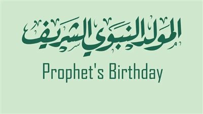 نجوم الفن يهنئون الأمة العربية بالمولد النبوي الشريف