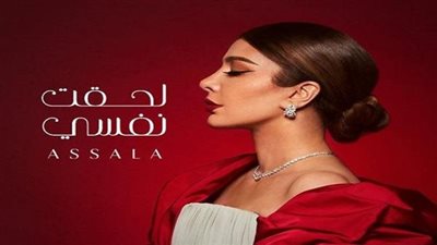 أصالة تروج لألبومها الجديد لحقت نفسي (فيديو)