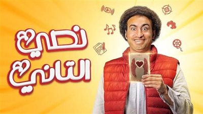 مسلسل نصي التاني يخطف الأنظار من حلقته الأولى