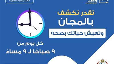 الرئيس السيسي يوجه بمد العمل بحملة «100 يوم صحة»