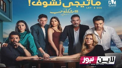 مواعيد وقنوات عرض مسلسل «ما تيجي نشوف»