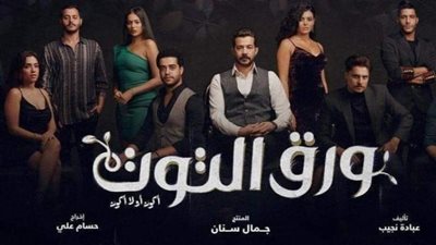مواعيد عرض مسلسل «ورق التوت» والقنوات الناقلة