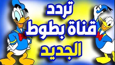 تردد قناة الكرتون بطوط على النايل سات 2024 وطريقة التثبيت