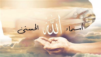 هل تجوز التسمية ببعض أسماء الله الحسنى؟ الإفتاء تُجيب