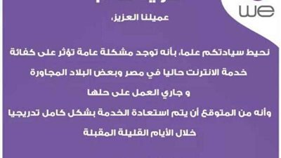 المصرية للاتصالات: عطل تقني يؤثر على الإنترنت ببعض المناطق وجاري استعادة الخدمات