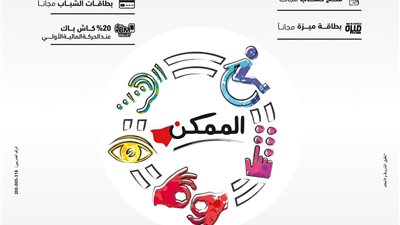 بنك مصر يقدم باقة من المزايا والعروض المجانية بمناسبة اليوم العالمي لذوي الهمم