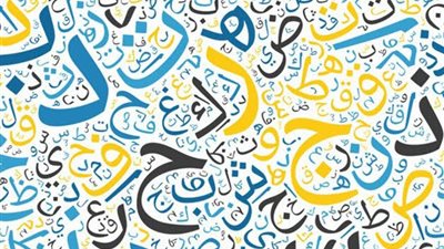 7 معلومات مثيرة عن لغة الضاد في اليوم العالمي للغة العربية