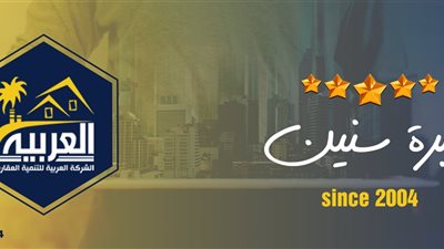 الشركة العربية للتنمية العقارية تقدم وحدات متميزة في القاهرة الجديدة بأسعار تنافسية