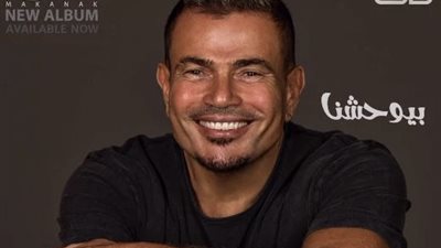 عمرو دياب يطرح أولى أغاني ألبومه الجديد بعنوان «بيوحشنا» (فيديو)