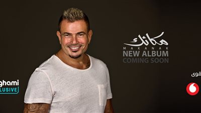 7 أخبار فنية يجب ألا تفوتك أهمها ألبوم عمرو دياب الجديد