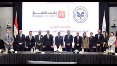 تعاون بين هيئة الاستثمار والمناطق الحرة وبنك القاهرة للترويج المحلي والخارجي