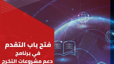إيتيدا تعلن التقديم لبرنامج دعم مشاريع تخرج طلاب الجامعات بمجال تكنولوجيا المعلومات والاتصالات