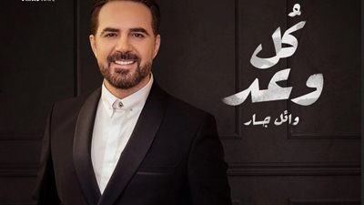 زوجة وائل جسار تشاركه غناء «كل وعد» (فيديو)