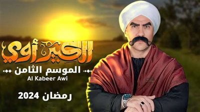 أحمد مكي ومحمد سلام بمريلة المدرسة في «الكبير أوي 8»