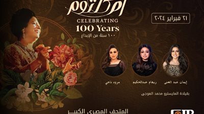 البنك التجاري الدولي-مصر CIB راعي رسمي لـ “مئوية ام كلثوم