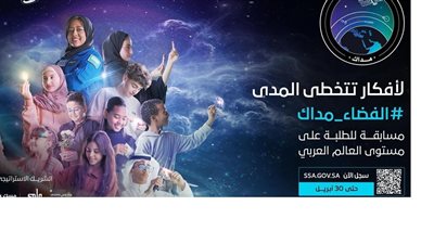 وكالة الفضاء السعودية تطلق مسابقة مداك للطلبة على مستوى الوطن العربي