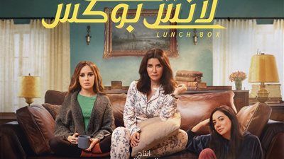 رمضان 2024 | غادة عادل تقود عصابة نسائية في «لانش بوكس» (فيديو)   