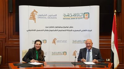 البنك الأهلي المصري يوقع بروتوكول تعاون مع شركة النساجون الشرقيون دعما للتحول الرقمي
