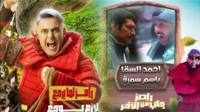  «البنزين جنب النار» أحمد السقا وباسم سمرة أول ضحايا «رامز جاب من الآخر»