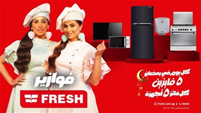 طريقة الاشتراك في فوازير شركة فريش رمضان 2024 مع روبي ودينا الشربيني