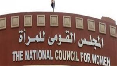 وظائف المجلس القومي للمرأة.. كيفية التقديم للالتحاق وآخر موعد للتقديم